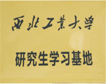 西北工業(yè)大學(xué)研究生學(xué)習基地